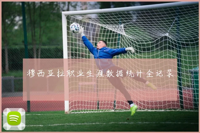 穆西亚拉职业生涯数据统计全记录