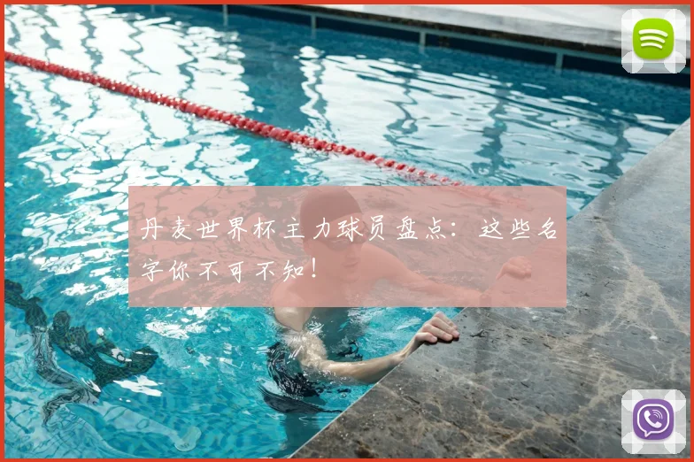 丹麦世界杯主力球员盘点：这些名字你不可不知！