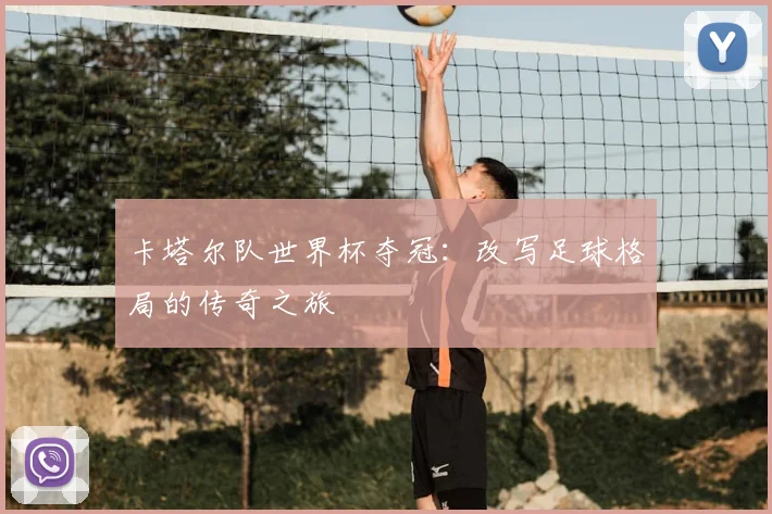 卡塔尔队世界杯夺冠：改写足球格局的传奇之旅
